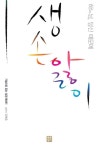 알라딘: [전자책] 하느님 당신 때문에 생손앓이 [전자책] 하느님 당신 때문에 생손앓이