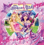 [중고] 바비 프린세스와 팝스타 | 예림아이 편집부 | 알라딘 [중고] 바비 프린세스와 팝스타 | 예림아이 편집부