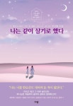[전자책] 나는 같이 살기로 했다 : 약하고 지친 삶에 함께한 예수 동행기 : 알라딘