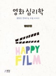 영화 심리학 | 소희정 | 알라딘 영화 심리학 | 소희정