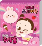 똥꼬발랄 쥐방울 미니 스티커북 | 두드림M&B 편집부 | 알라딘 똥꼬발랄 쥐방울 미니 스티커북 | 두드림M&B 편집부