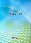 컴퓨터 활용 엑셀 2016 : 알라딘