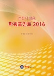 컴퓨터 활용 파워포인트 2016 : 알라딘