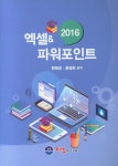 엑셀 & 파워포인트 2016 | 한혜경 외 | 알라딘 엑셀 & 파워포인트 2016 | 한혜경 외