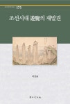 알라딘: 조선시대 游覽의 재발견 조선시대 游覽의 재발견