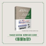 [전자책] 동물 농장 (초판본) | 조지 오웰 | 알라딘 동물 농장 (초판본) | 조지 오웰