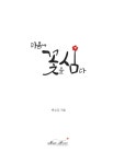 마음에 꽃을 심다 : 알라딘