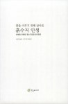 꿈을 이루기 위해 살아온 흙수저 인생 | 이우영 | 알라딘 꿈을 이루기 위해 살아온 흙수저 인생 | 이우영