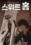 스위트 홈 2 | 김칸비 | 알라딘 스위트 홈 2 | 김칸비