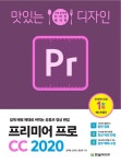 맛있는 디자인 프리미어 프로 CC 2020 : 알라딘