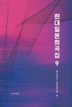 현대일본희곡집 9 | 현대일본희곡집 9 | 한일연극교류협의회 엮음 | 알라딘 현대일본희곡집 9 | 현대일본희곡집 9 | 한일연극교류협의회 엮음