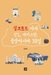 실크로드 따라 인도, 파키스탄, 중앙아시아 38일 | 김형만 | 알라딘 실크로드 따라 인도, 파키스탄, 중앙아시아 38일 | 김형만