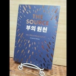 알라딘: [중고] 부의 원천 [중고] 부의 원천