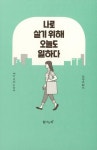 나로 살기 위해 오늘도 일하다 : 알라딘