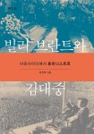 알라딘: 미리보기 - 빌리 브란트와 김대중