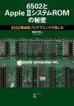 알라딘: 6502とApple II システムROMの秘密 6502とApple II システムROMの秘密