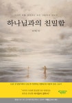 하나님과의 친밀함 | 최석일 | 알라딘 하나님과의 친밀함 | 최석일