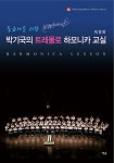 알라딘: [중고] 중급자를 위한 박기국의 트레몰로 하모니카 교실 [중고] 중급자를 위한 박기국의 트레몰로 하모니카 교실