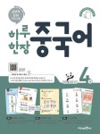 알라딘: 하루 한장 중국어 4 하루 한장 중국어 4