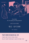 [전자책] 변신·단식 광대 | 프란츠 카프카 | 알라딘 변신·단식 광대 | 프란츠 카프카