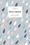 알라딘: 현진건 단편문학 현진건 단편문학