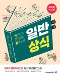 알라딘: [중고] 2021 메가스터디 이기출 일반상식 (이미지로 기억하는 출제상식) [중고] 2021 메가스터디 이기출 일반상식 (이미지로 기억하는... 