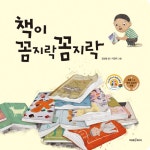 [빅북] 책이 꼼지락꼼지락 | 미래아이 빅북 | 김성범 | 알라딘 [빅북] 책이 꼼지락꼼지락 | 미래아이 빅북  | 김성범