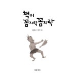 [빅북] 책이 꼼지락꼼지락 | 미래아이 빅북 | 김성범 | 알라딘 [빅북] 책이 꼼지락꼼지락 | 미래아이 빅북  | 김성범