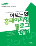 Start up 아보느의 홈페이지형 블로그 만들기 | Start up 시리즈... Start up 아보느의 홈페이지형 블로그 만들기 | Start up 시리즈  | 윤호찬
