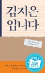 김지은입니다 | 김지은 | 알라딘 김지은입니다 | 김지은