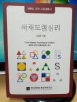 [중고] 색채도형심리 - 메멘토 모리 색채도형심리 분석 / 손경순 저 / 한국색채도형심리연구소 2010년대 / 보름달 : 알라딘