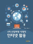 4차 산업혁명 시대의 인터넷 활용 | 박일선.임동균 | 알라딘 4차 산업혁명 시대의 인터넷 활용 | 박일선.임동균