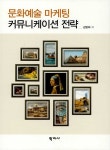 알라딘: 문화예술 마케팅 커뮤니케이션 전략 문화예술 마케팅 커뮤니케이션 전략