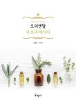 알라딘: [중고] 오리엔탈 아로마테라피 [중고] 오리엔탈 아로마테라피