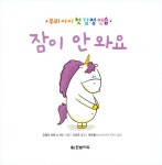 잠이 안 와요 | 우리 아이 첫 감정 연습 | 오렐리 쉬엥 쇼 쉰느 | 알라딘 잠이 안 와요 | 우리 아이 첫 감정 연습  | 오렐리 쉬엥 쇼 쉰느