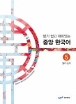 알라딘: [중고] 알기 쉽고 재미있는 중앙 한국어 5 : 읽기.쓰기 [중고] 알기 쉽고 재미있는 중앙 한국어 5 : 읽기.쓰기