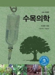 [중고] 수목의학 : 알라딘