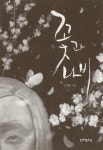 [중고] 꽃과 나비 | 민경혜 | 알라딘 [중고] 꽃과 나비 | 민경혜