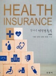 알기쉬운 건강보험론 | 이재홍 외 | 알라딘 알기쉬운 건강보험론 | 이재홍 외
