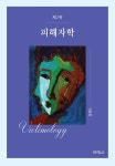 알라딘: [중고] 피해자학 (이윤호) [중고] 피해자학 (이윤호)