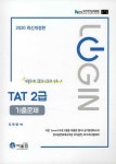 알라딘: 2020 Login TAT 2급 기출문제 2020 Login TAT 2급 기출문제