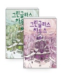 [세트] 그린글라스 하우스 1~2 - 전2권 : 알라딘