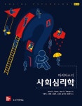 [전자책] 마이어스 사회심리학 (제13판) | 데이비드 G. 마이어스.진 트웬지 | 알라딘 마이어스 사회심리학 (제13판) | 데이비드 G. 마이어스.진... 