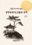 광정공파의 인물과 유적 : 알라딘