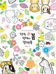고양이는 언제나 봄 컬러링북 | 홍미애 | 알라딘 고양이는 언제나 봄 컬러링북 | 홍미애