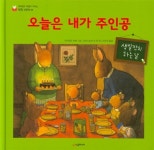 오늘은 내가 주인공 | 네버랜드 마음이 자라는 성장 그림책 5 | 마리알린 바뱅 | 알라딘 오늘은 내가 주인공 | 네버랜드 마음이 자라는 성장... 