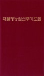 대불정능엄신주기도집 (긴수첩판) | 우리출판사 편집부 | 알라딘 대불정능엄신주기도집 (긴수첩판) | 우리출판사 편집부