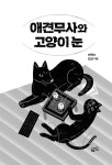 애견무사와 고양이 눈 | 좌백.진산 | 알라딘 애견무사와 고양이 눈 | 좌백.진산