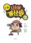 나는야 계산왕 2학년 2권 : 알라딘