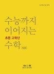 수능까지 이어지는 초등 고학년 수학 대수 1-② 개념편 | 수능까지 이어지는 초등 고학년 수학 | NE능률 수학교육연구소 | 알라딘 수능까지... 